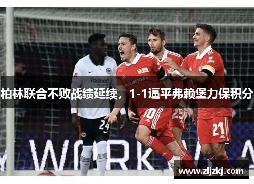 柏林联合不败战绩延续，1-1逼平弗赖堡力保积分