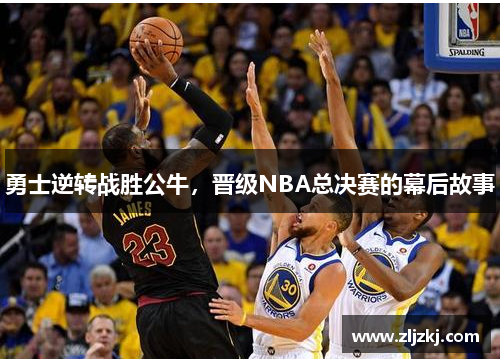 勇士逆转战胜公牛，晋级NBA总决赛的幕后故事