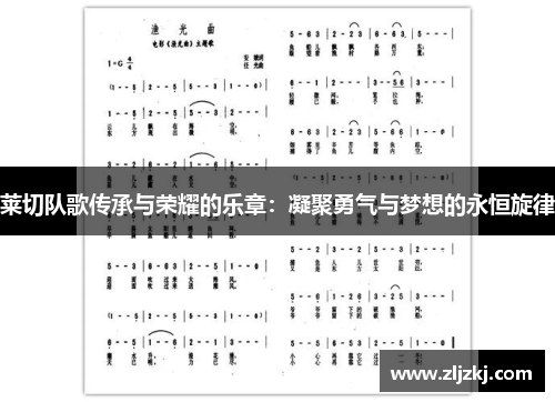 莱切队歌传承与荣耀的乐章：凝聚勇气与梦想的永恒旋律