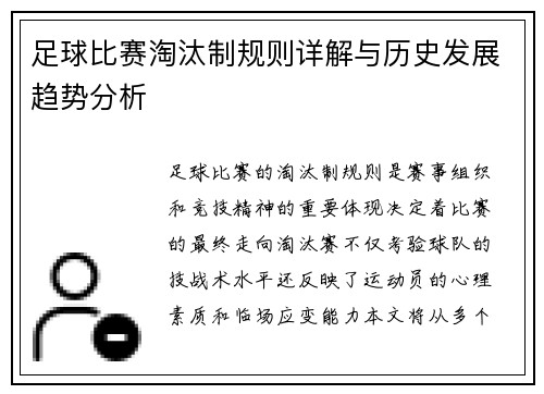 足球比赛淘汰制规则详解与历史发展趋势分析