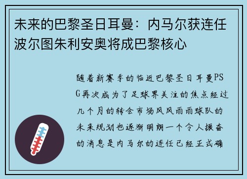 未来的巴黎圣日耳曼：内马尔获连任波尔图朱利安奥将成巴黎核心